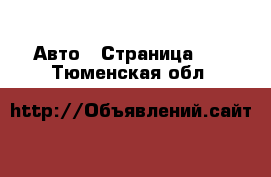  Авто - Страница 40 . Тюменская обл.